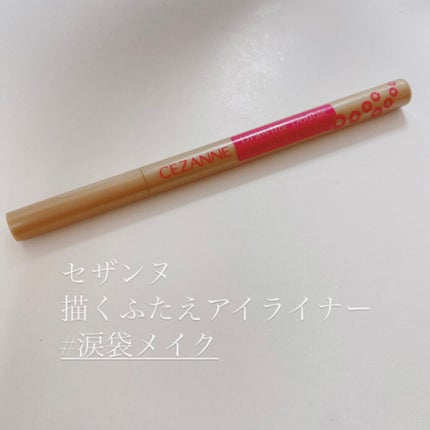 描くふたえアイライナー/CEZANNE/リキッドアイライナーを使ったクチコミ(1枚目)