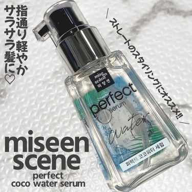 パーフェクトココウォーターセラム/miseenscene/ヘアオイルを使ったクチコミ（1枚目）