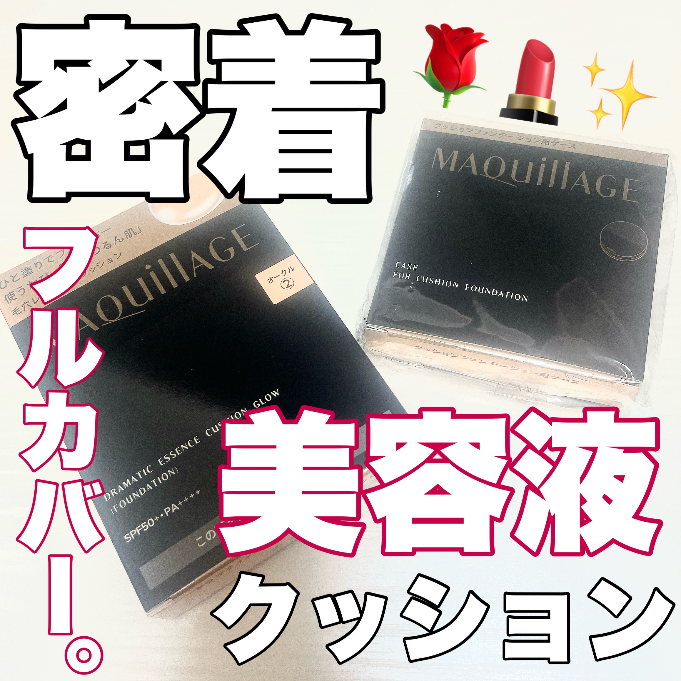 ドラマティックエッセンスクッション グロウ 02 オークル/マキアージュ/クッションファンデーションを使ったクチコミ（1枚目）