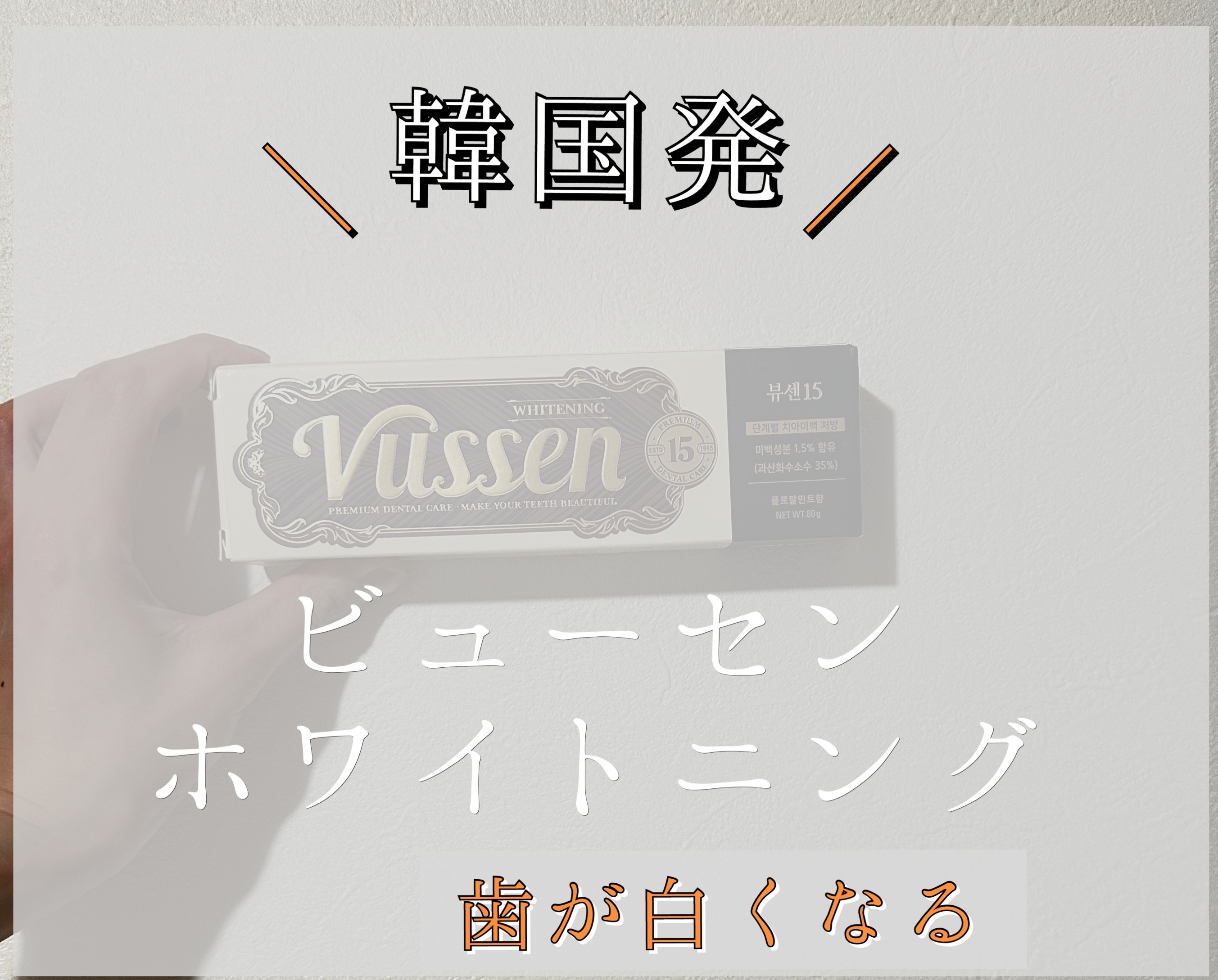 ビュッセン 歯磨き粉 28  /VUSSEN/歯磨き粉を使ったクチコミ（1枚目）