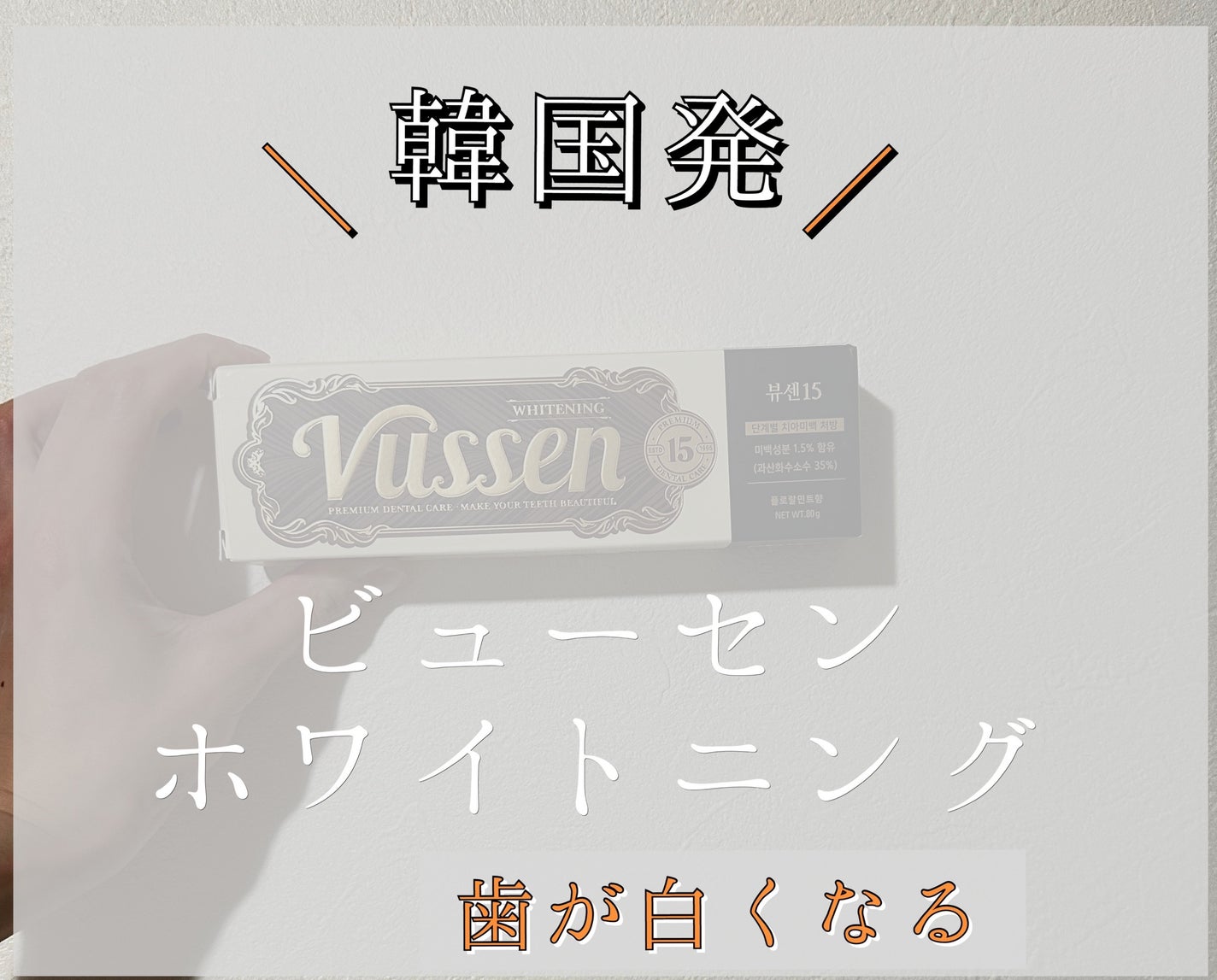 ビュッセン 歯磨き粉 28 /VUSSEN/歯磨き粉を使ったクチコミ(1枚目)