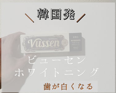 ビュッセン 歯磨き粉 28  /VUSSEN/歯磨き粉を使ったクチコミ（1枚目）