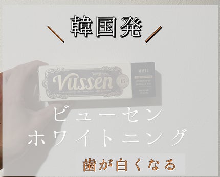 ビュッセン 歯磨き粉 28  /VUSSEN/歯磨き粉を使ったクチコミ(1枚目)