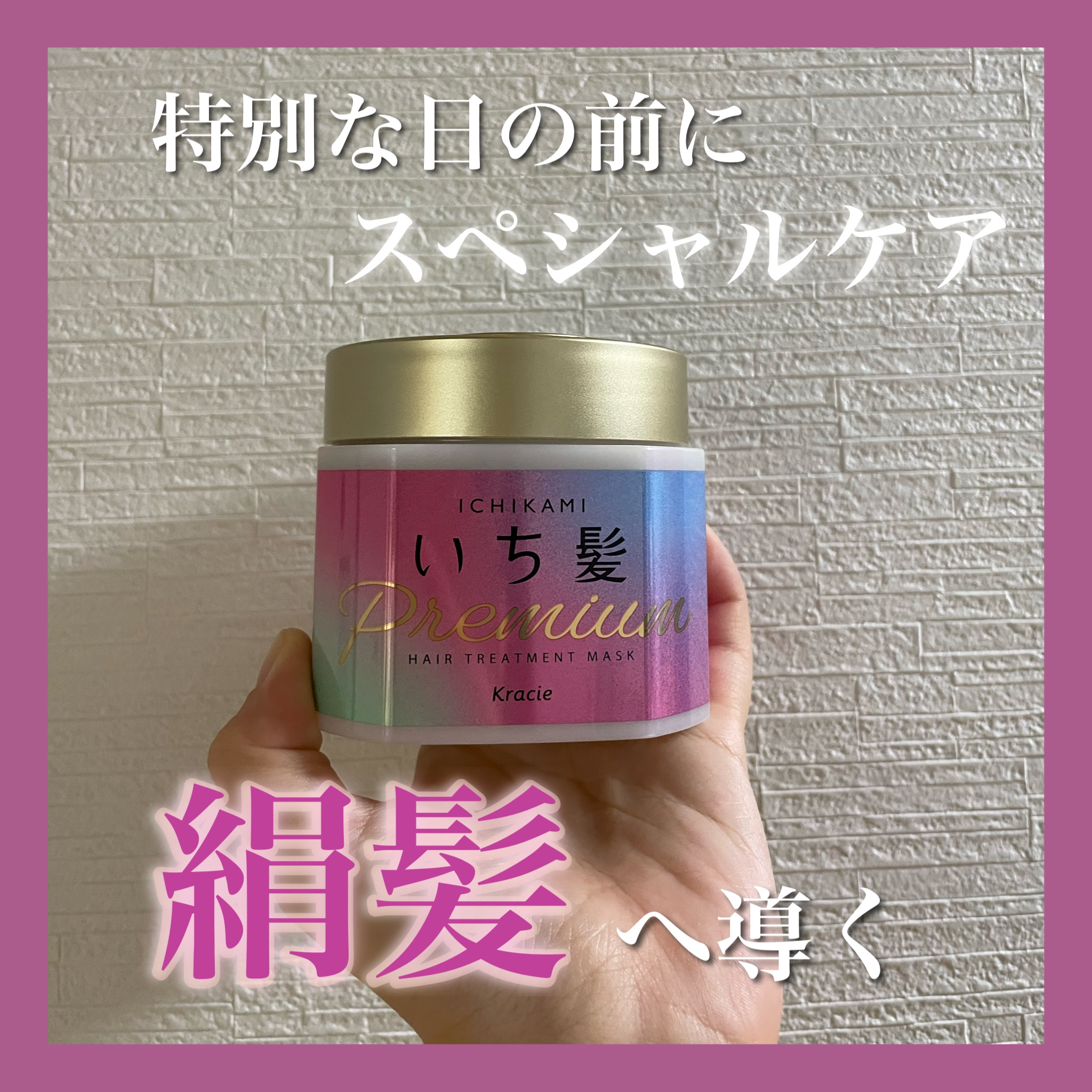 プレミアム ラッピングマスク/いち髪/ヘアマスク・ヘアパックを使ったクチコミ（1枚目）