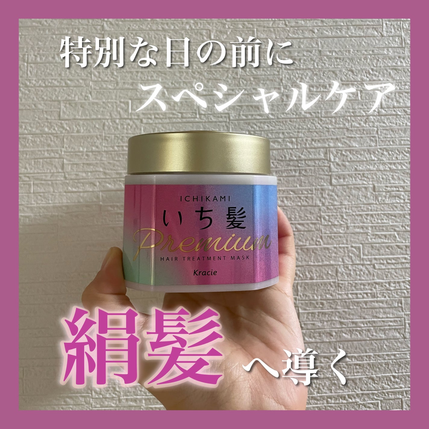 プレミアム ラッピングマスク/いち髪/ヘアマスク・ヘアパックを使ったクチコミ(1枚目)