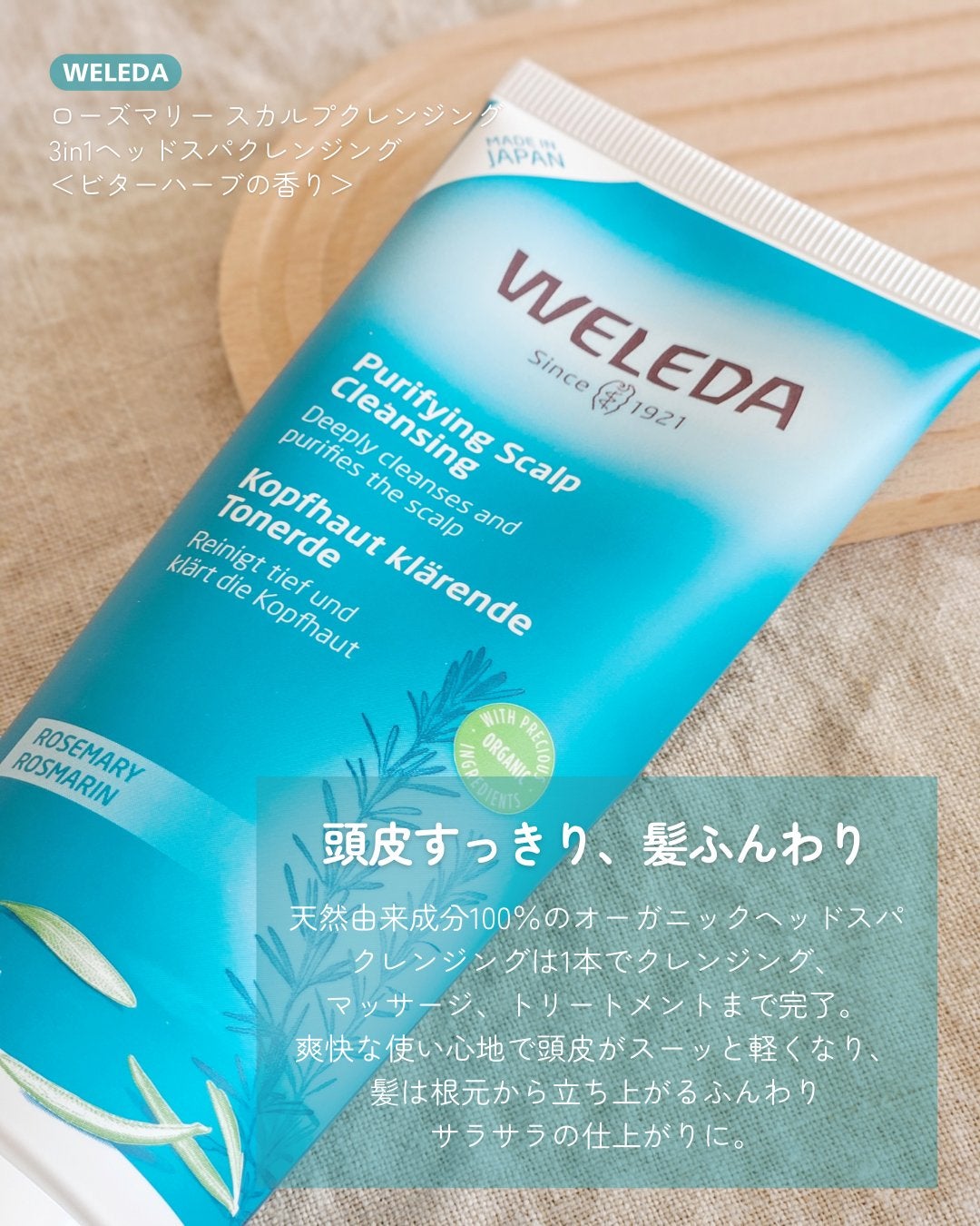 ローズマリー スカルプクレンジング/WELEDA/頭皮クレンジングを使ったクチコミ(2枚目)