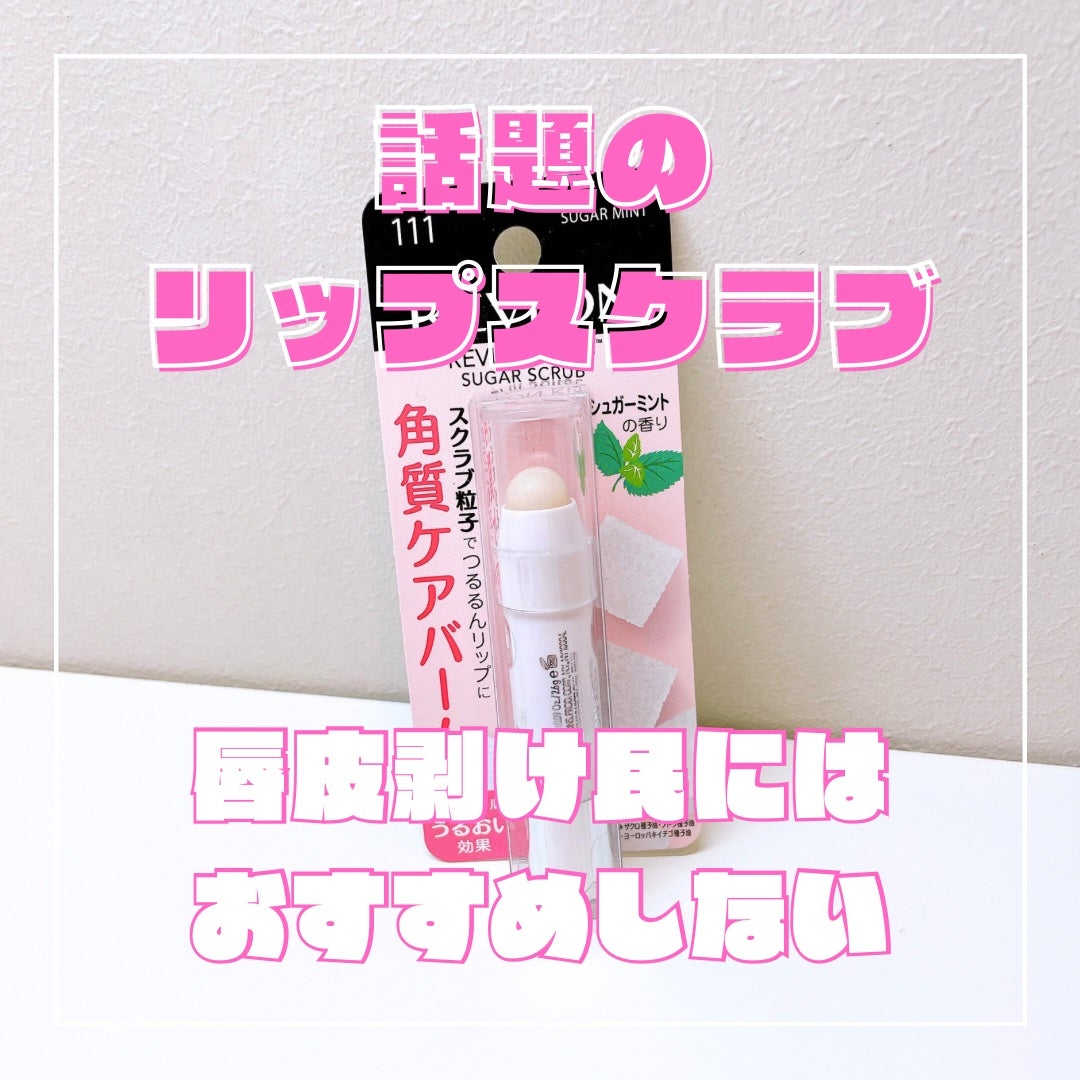 レブロン キス シュガー スクラブ/REVLON/リップスクラブを使ったクチコミ(1枚目)