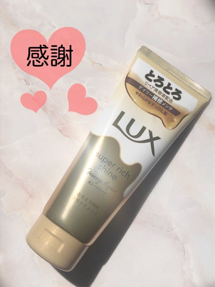 スーパーリッチシャイン ダメージリペア とろとろ補修トリートメント/LUX/洗い流すヘアトリートメントを使ったクチコミ(4枚目)