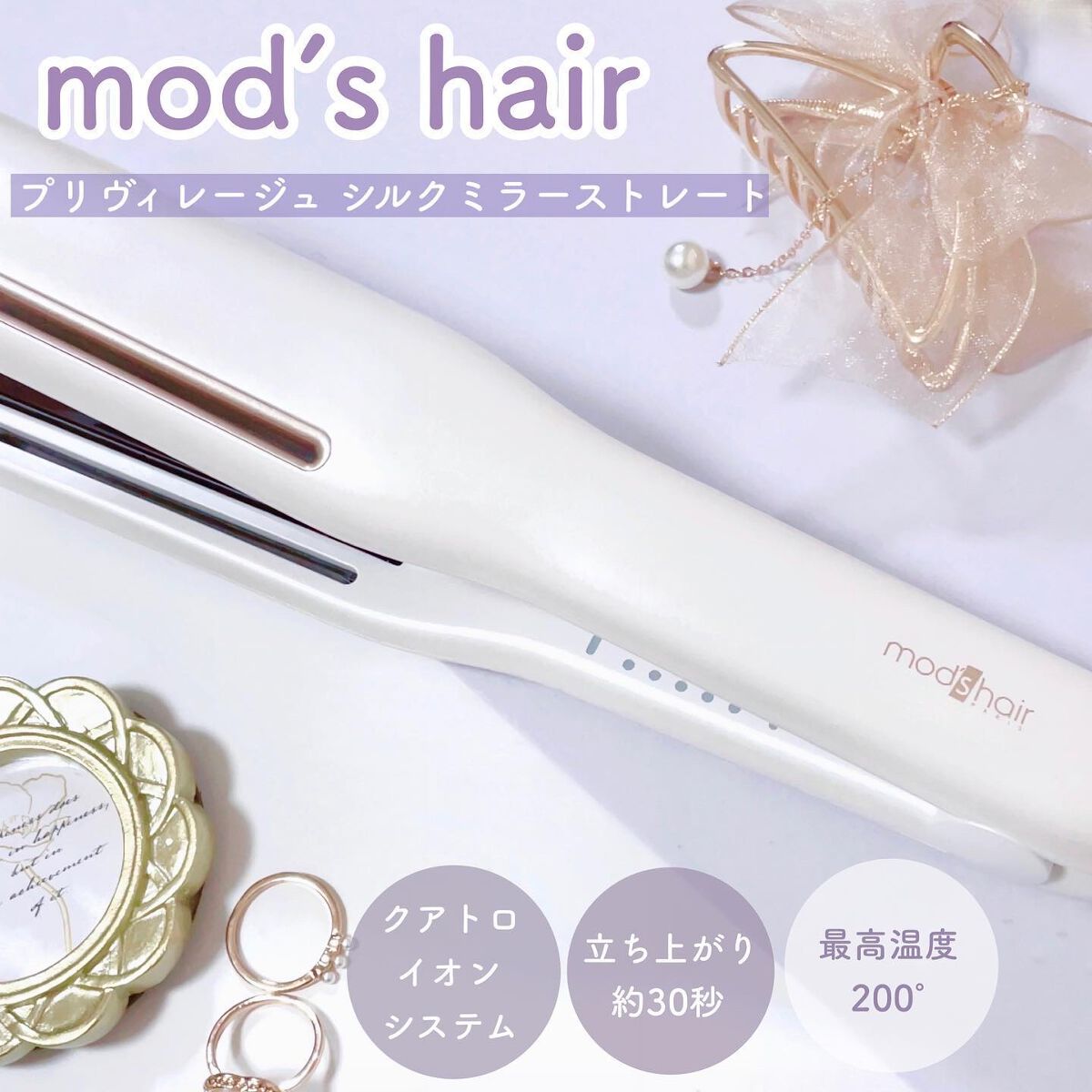 プリヴィレージュ シルクミラーストレート MHS-2410/mod's hair/ストレートアイロンを使ったクチコミ（1枚目）