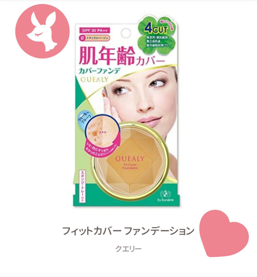 フィットカバー ファンデーション/クエリー/クリーム・エマルジョンファンデーションを使ったクチコミ（1枚目）