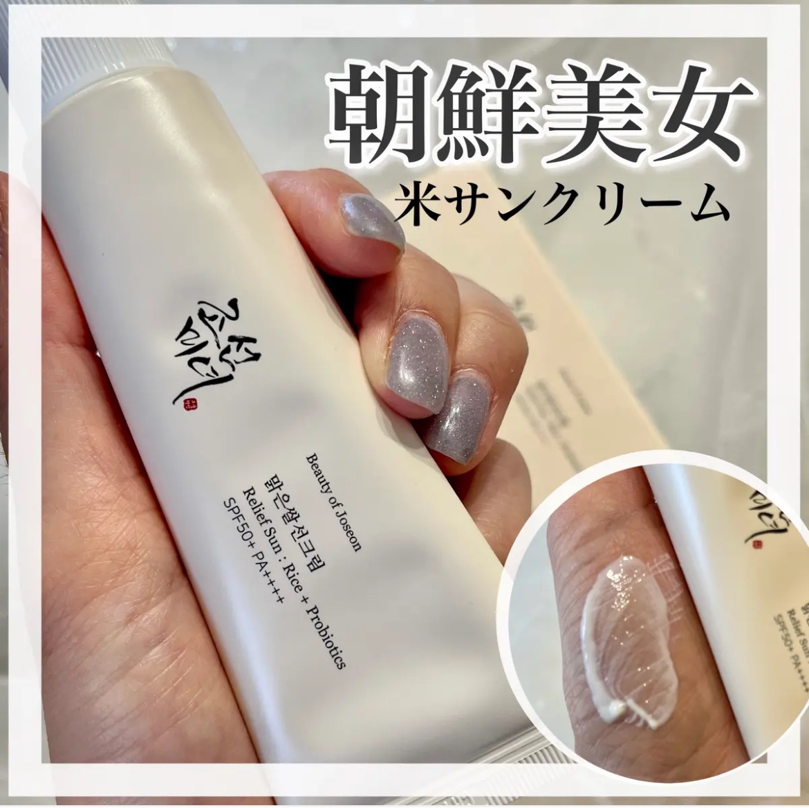 リリーフサンライス + プロバイオティクス/Beauty of Joseon/日焼け止めクリームを使ったクチコミ（1枚目）