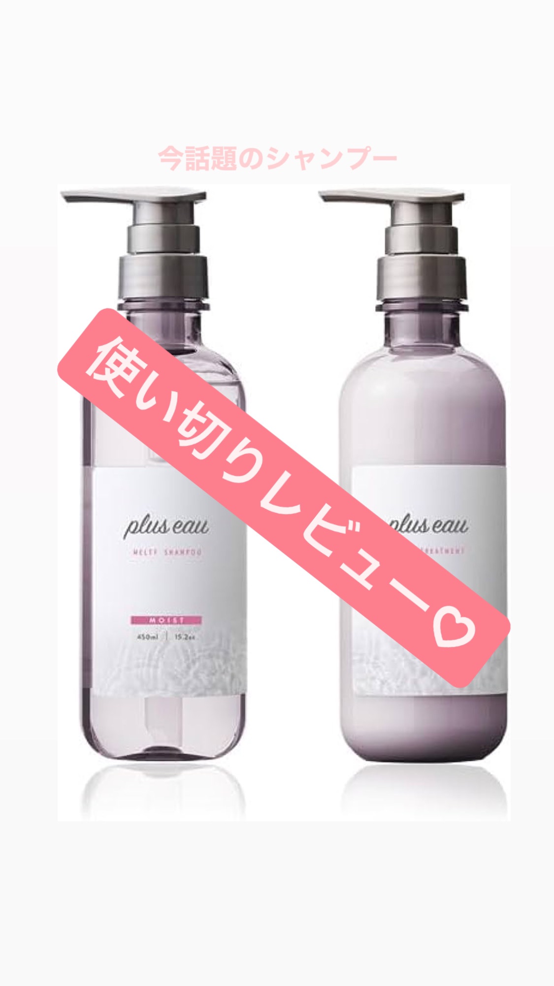 プリュスオー メルティシャンプー/メルティトリートメント/plus eau/市販シャンプーを使ったクチコミ（1枚目）