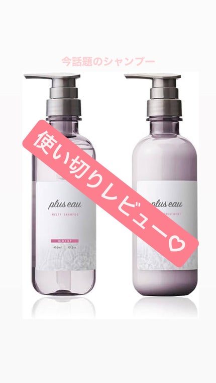 プリュスオー メルティシャンプー/メルティトリートメント/plus eau/市販シャンプーを使ったクチコミ(1枚目)