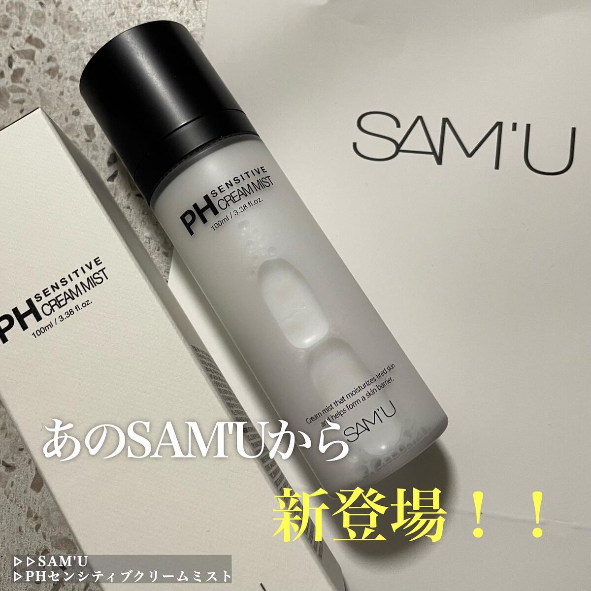 PHセンシティブクリームミスト/SAM'U/ミスト状化粧水を使ったクチコミ(1枚目)