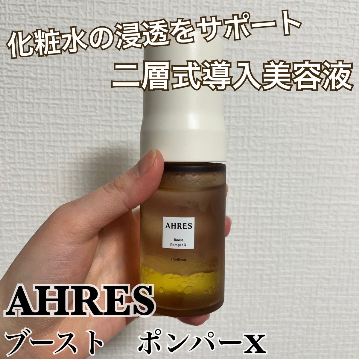 ブースト ポンパー X/アーレス/美容液を使ったクチコミ(1枚目)