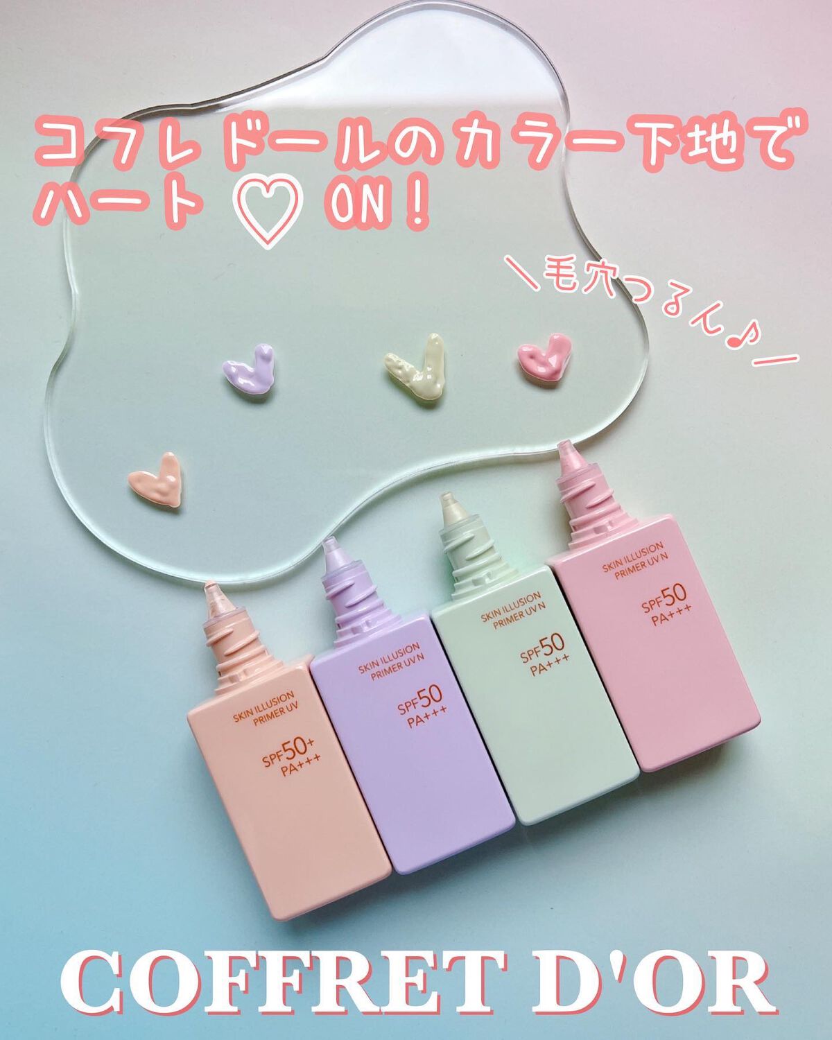 スキンイリュージョンプライマーUV/コフレドール/化粧下地を使ったクチコミ（1枚目）