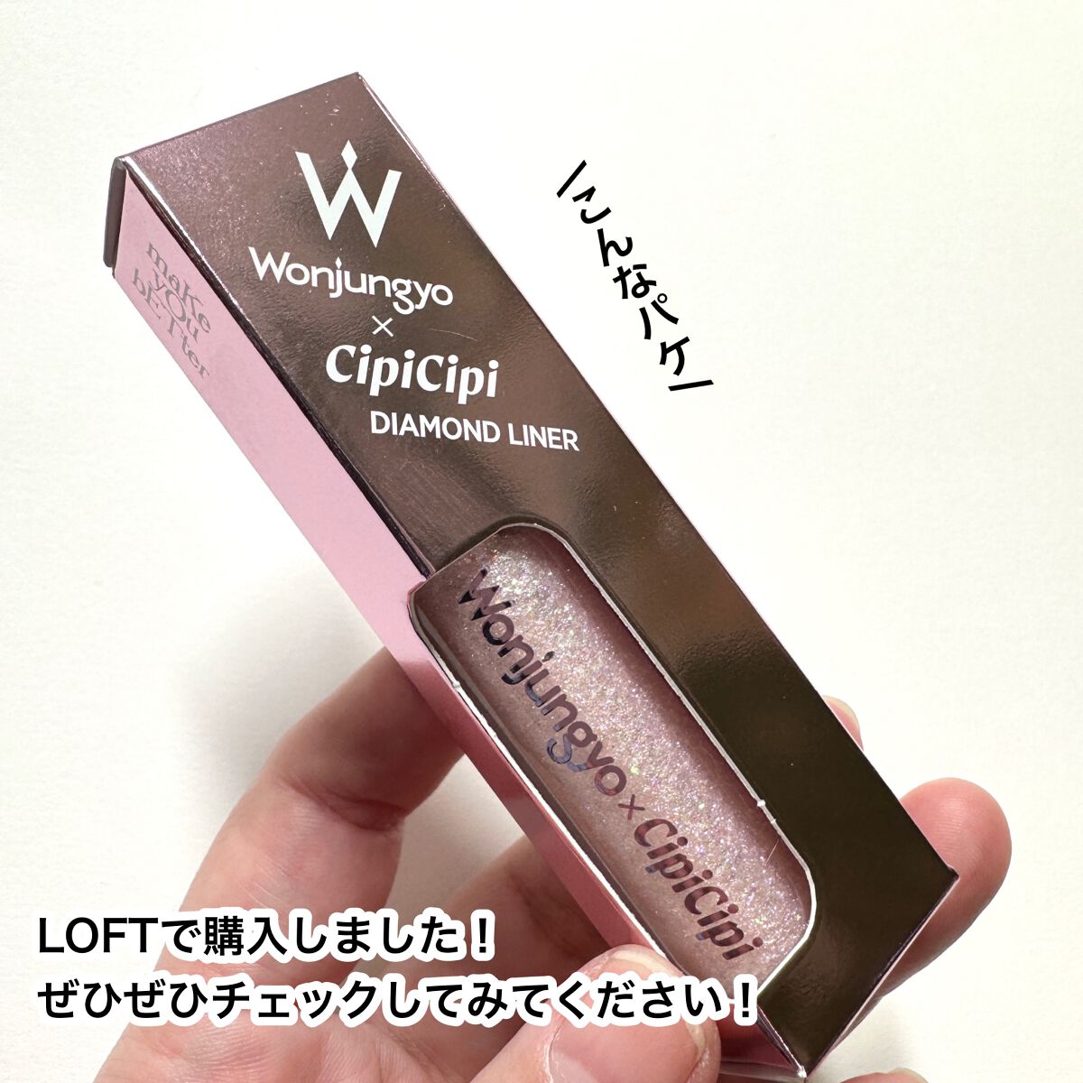 ウォンジョンヨ ダイヤモンドライナー/Wonjungyo/リキッドアイシャドウを使ったクチコミ(8枚目)