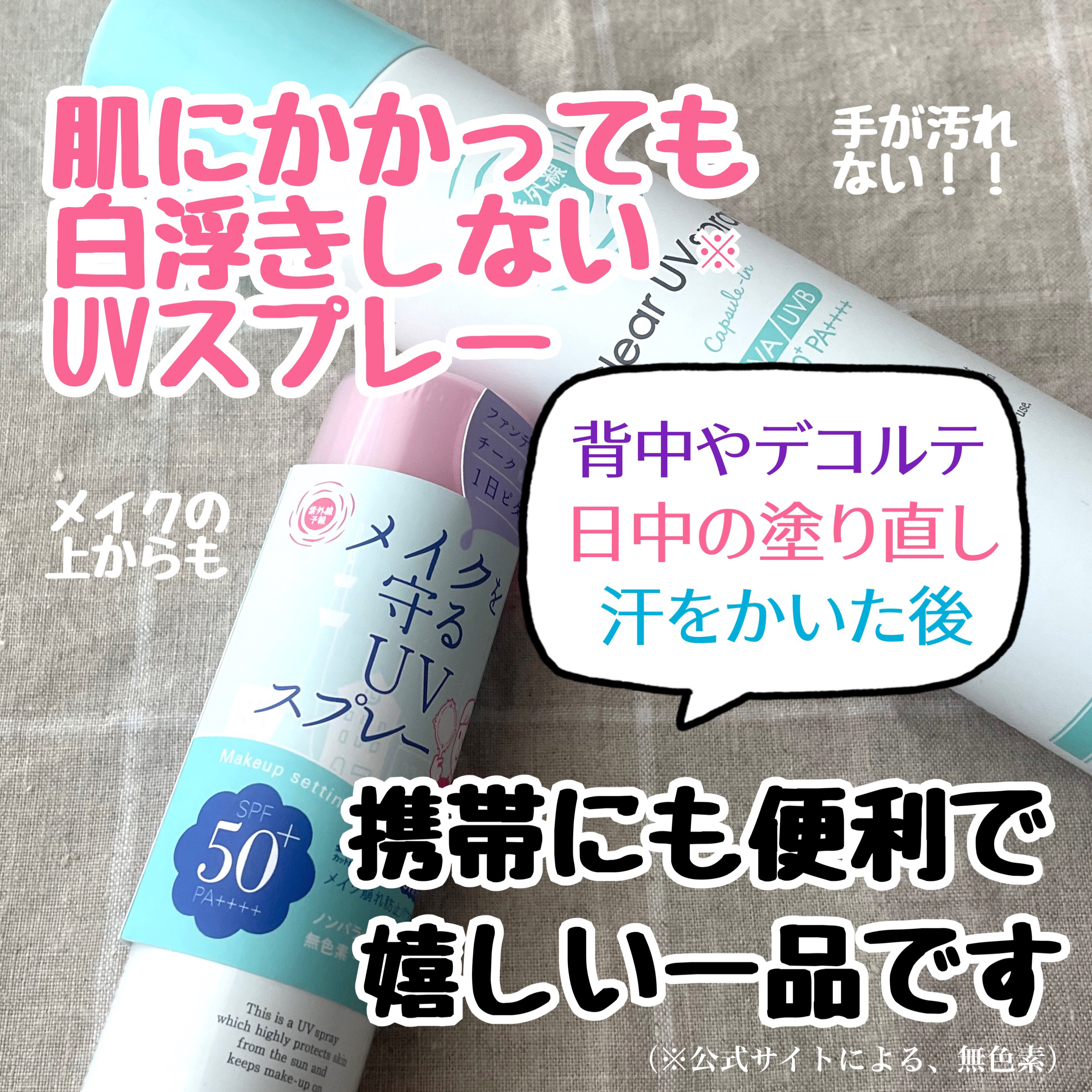 紫外線予報 透明UVスプレーF/紫外線予報/日焼け止めミスト・スプレーを使ったクチコミ（1枚目）