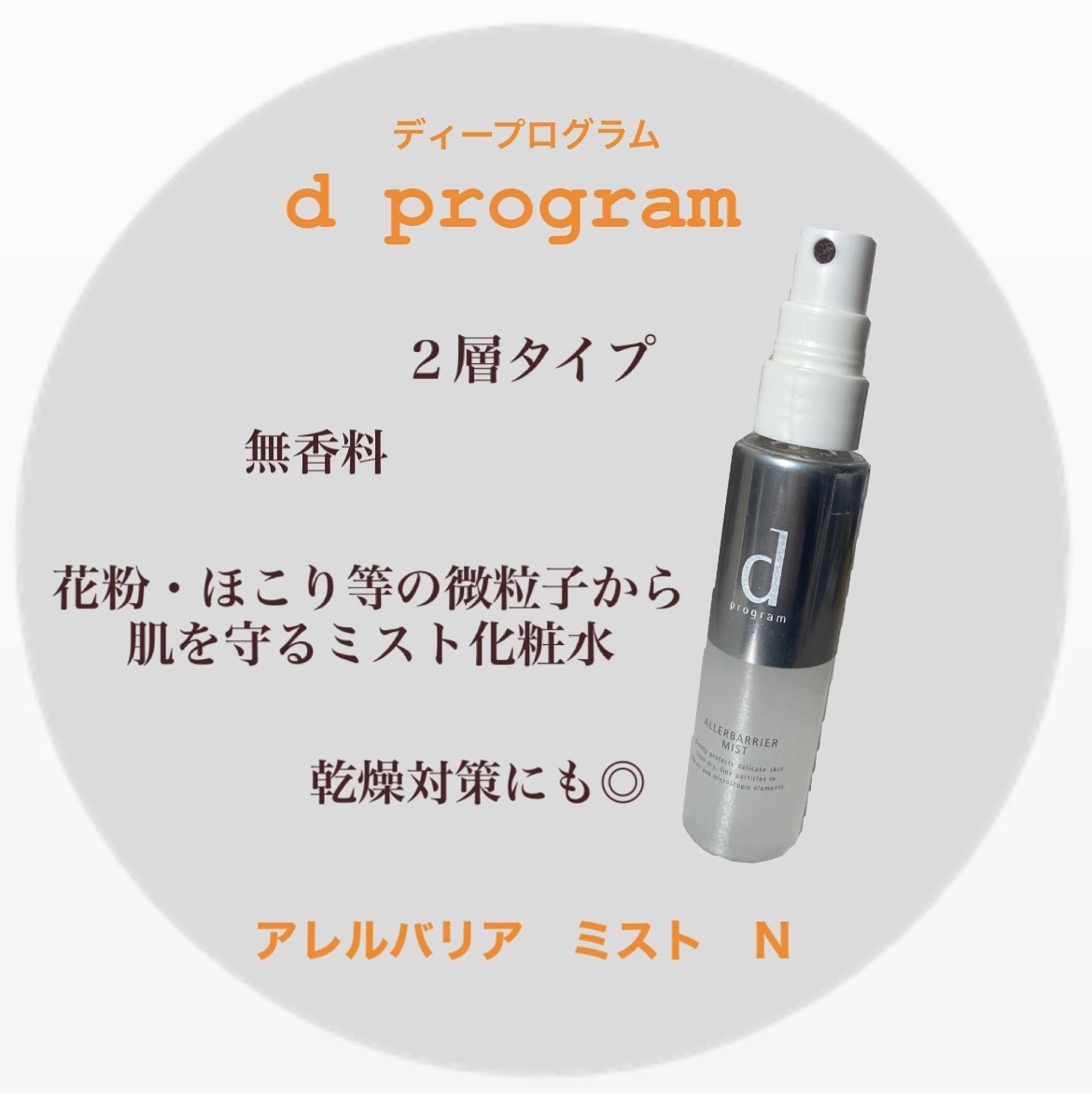 アレルバリア ミスト/d プログラム/ミスト状化粧水を使ったクチコミ（1枚目）