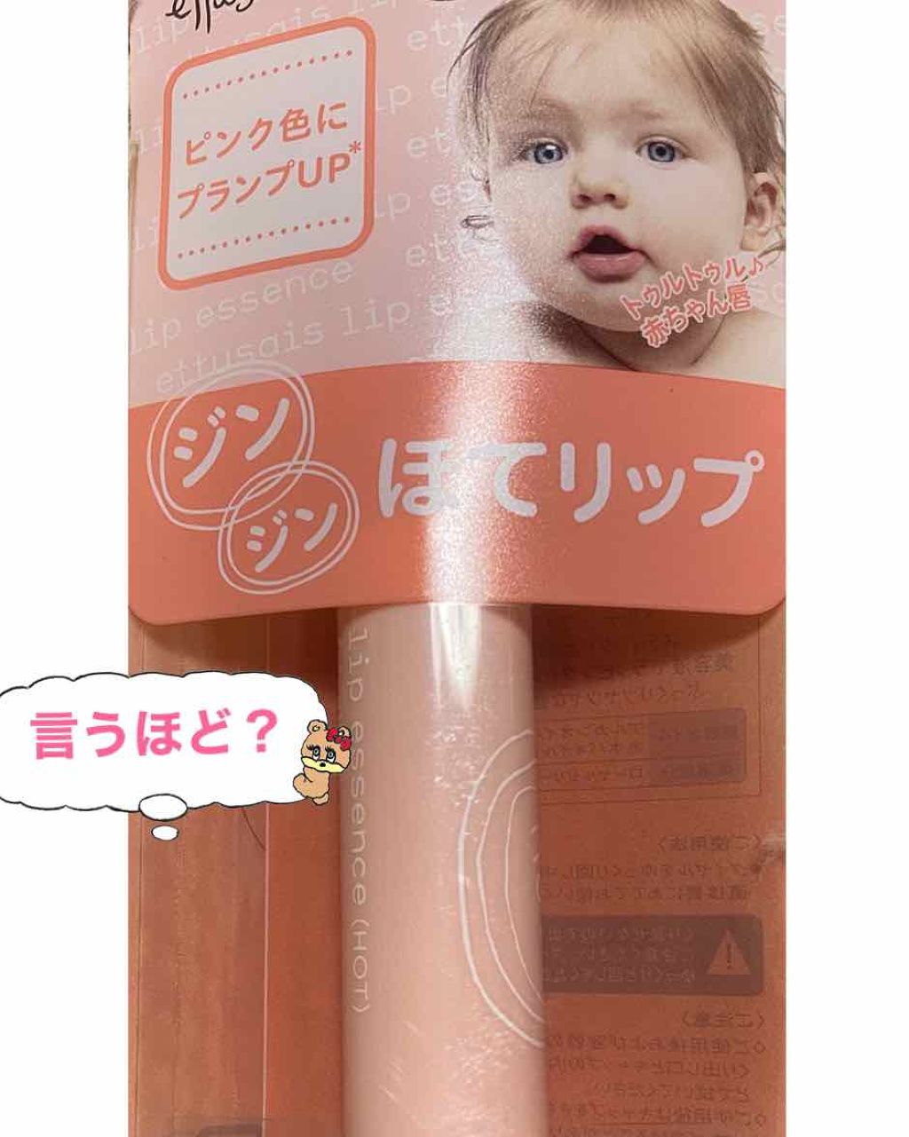 リップエッセンス（ホット）a PK/ettusais/リップケアを使ったクチコミ（1枚目）