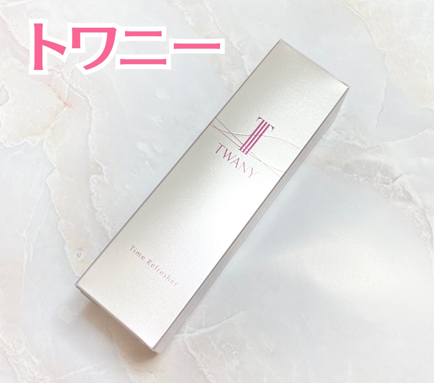 トワニー タイムリフレッシャー/TWANY/美容液を使ったクチコミ(1枚目)