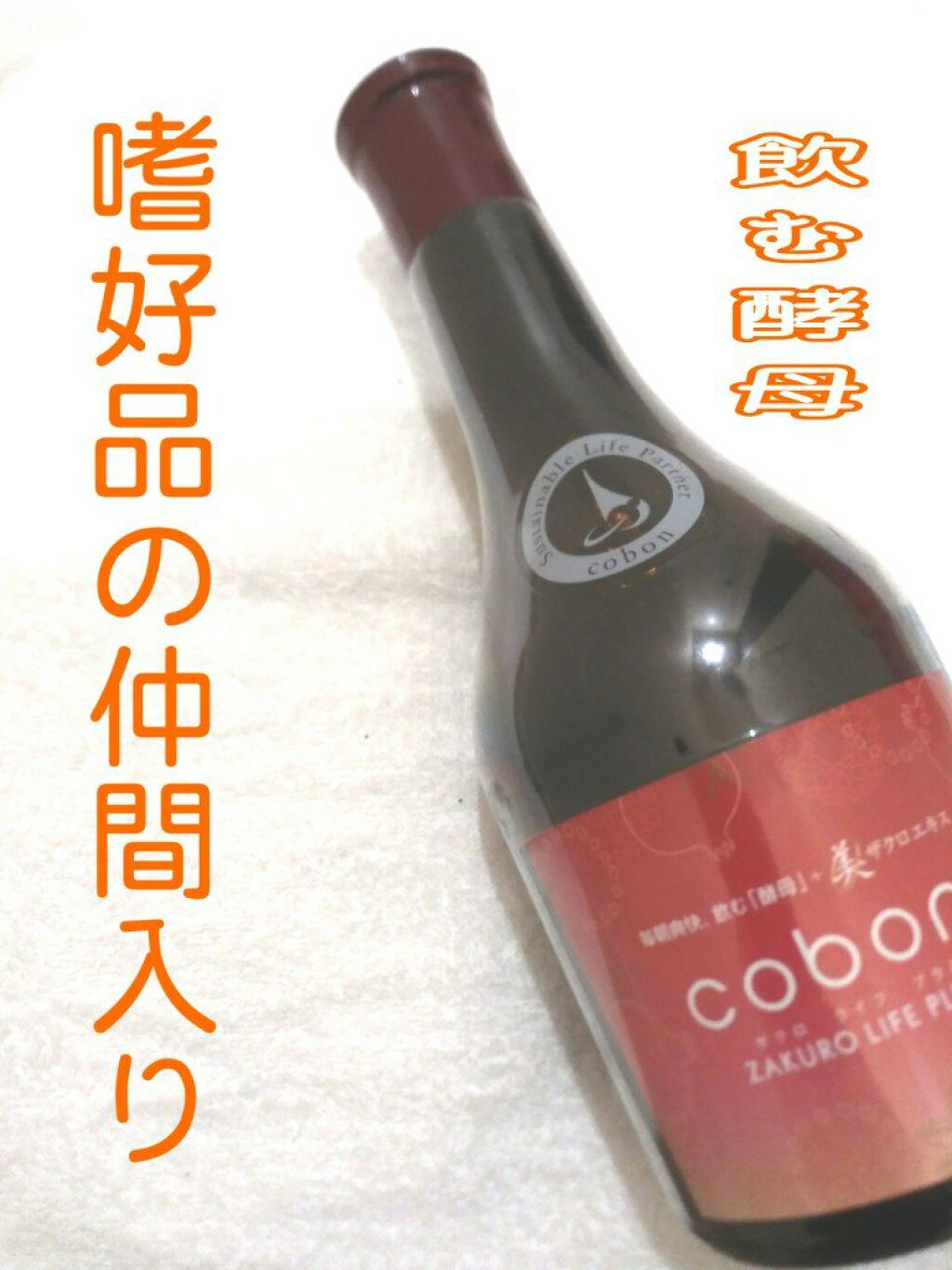 #菌活

\\美味しすぎる！新キレイ習慣//

-----------------------------------------------------

cobon

コーボンザクロライフプラスN525

---------------