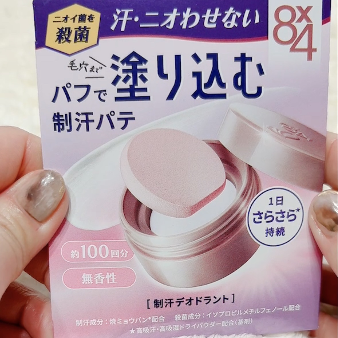 ８x４ デオドラントパテ【医薬部外品】/８ｘ４/デオドラント・制汗剤を使ったクチコミ（2枚目）