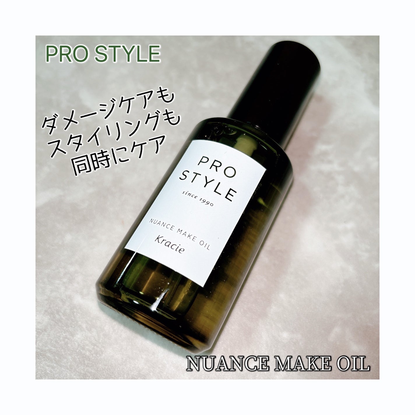 ニュアンスメイクオイル/プロスタイル/ヘアオイルを使ったクチコミ(1枚目)