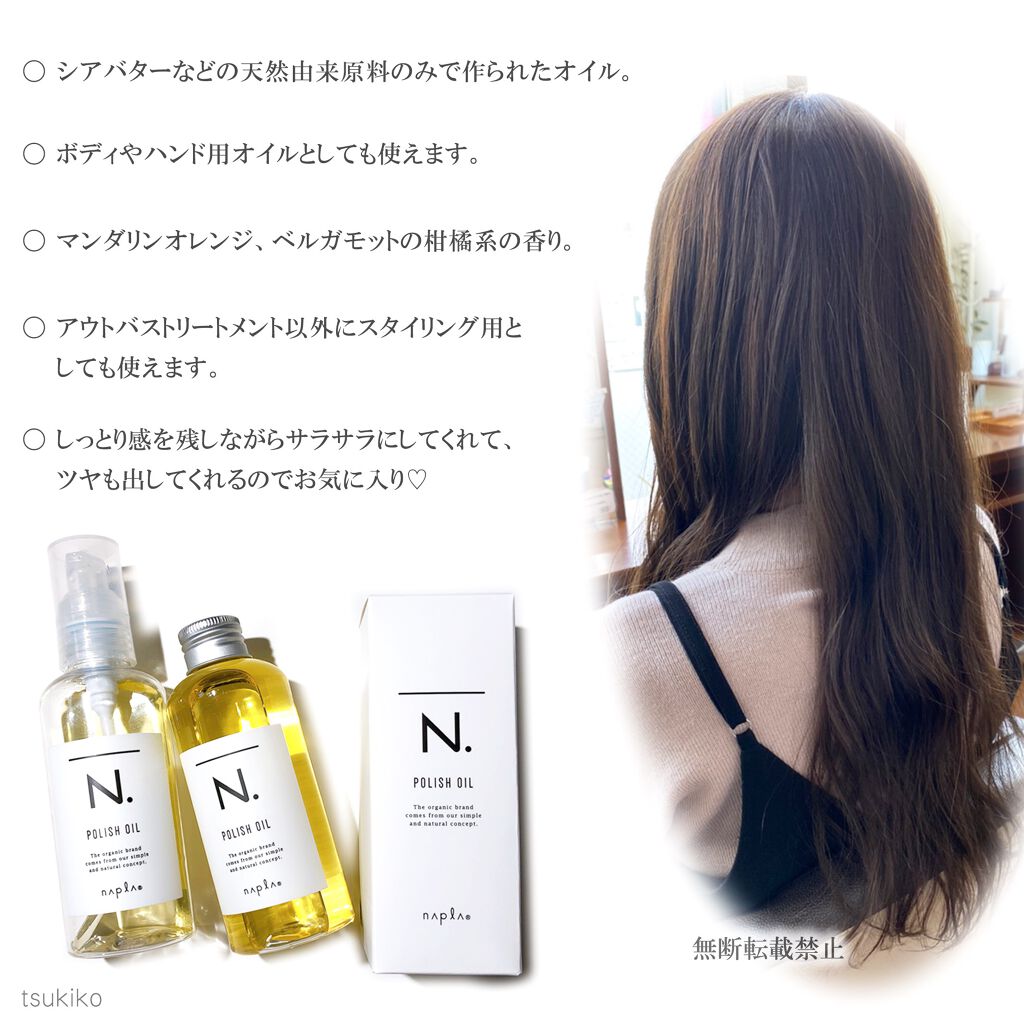 N. ポリッシュオイル/N./ヘアオイルを使ったクチコミ(2枚目)