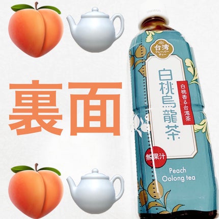 白桃烏龍茶/サーフビバレッジ/ドリンクを使ったクチコミ(2枚目)