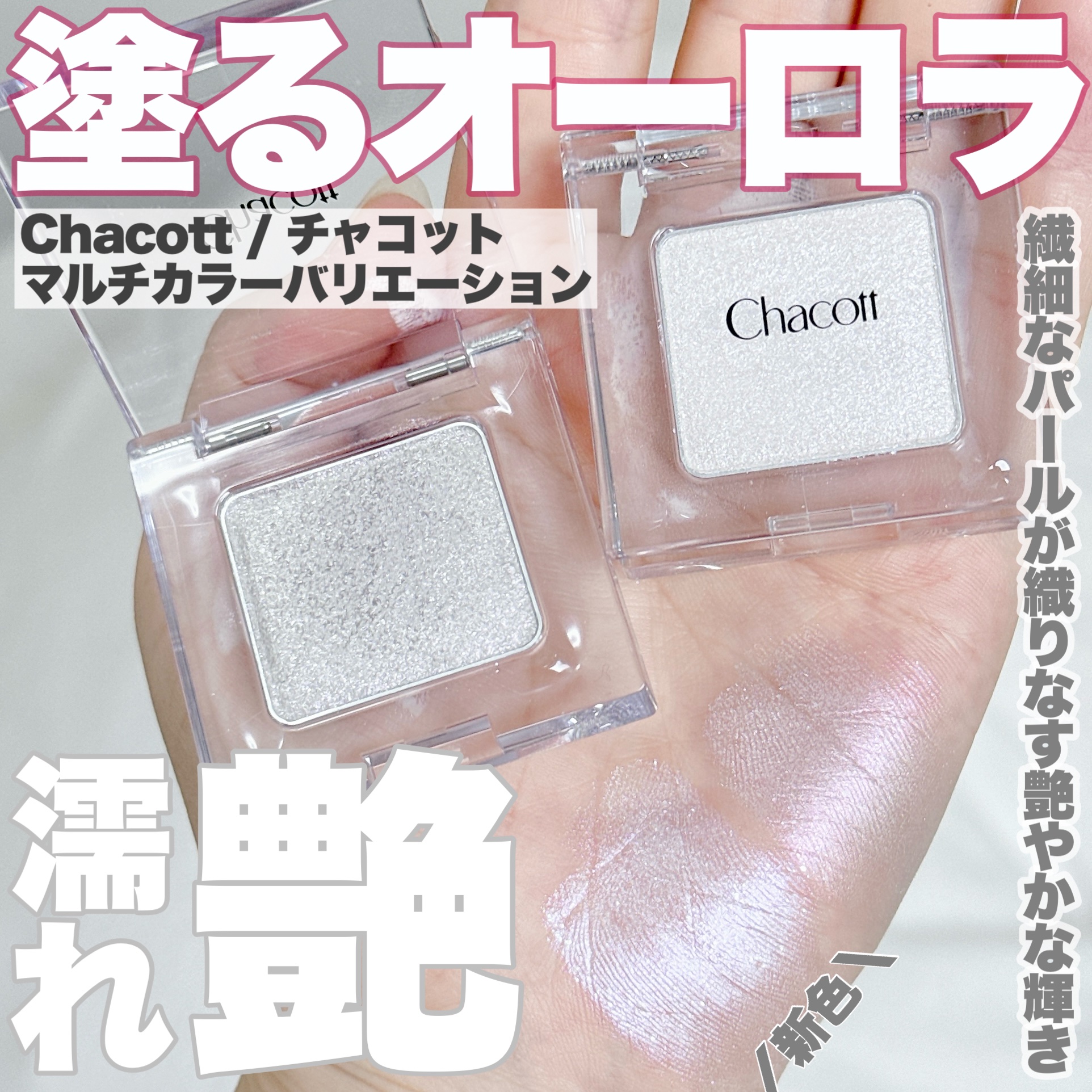 マルチカラーバリエーション トゥインクル TW01/チャコット・コスメティクス/単色アイシャドウを使ったクチコミ（1枚目）