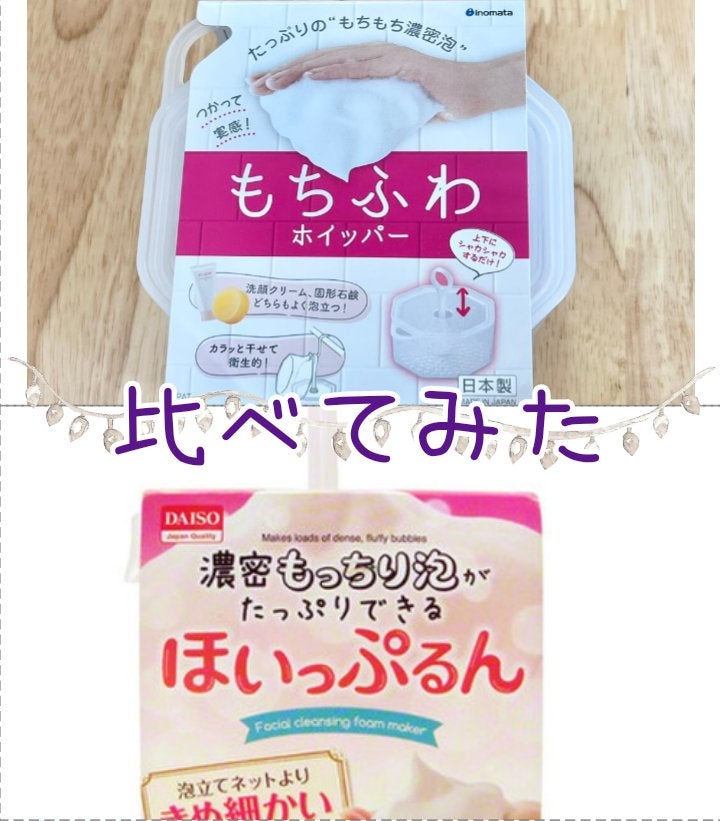 ほいっぷるん/DAISO/その他スキンケアグッズを使ったクチコミ(1枚目)