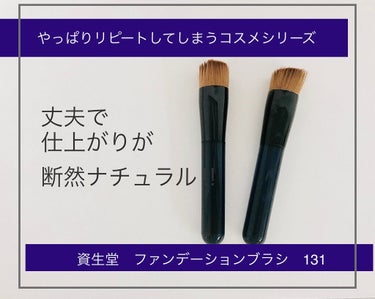 ファンデーションブラシ 131/SHISEIDO/メイクブラシを使ったクチコミ（1枚目）