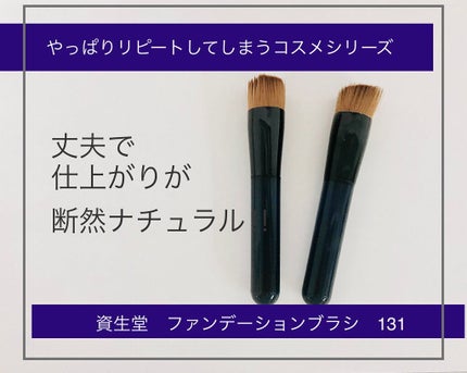 ファンデーション ブラシ 131 (専用ケース付き)/SHISEIDO/メイクブラシを使ったクチコミ(1枚目)