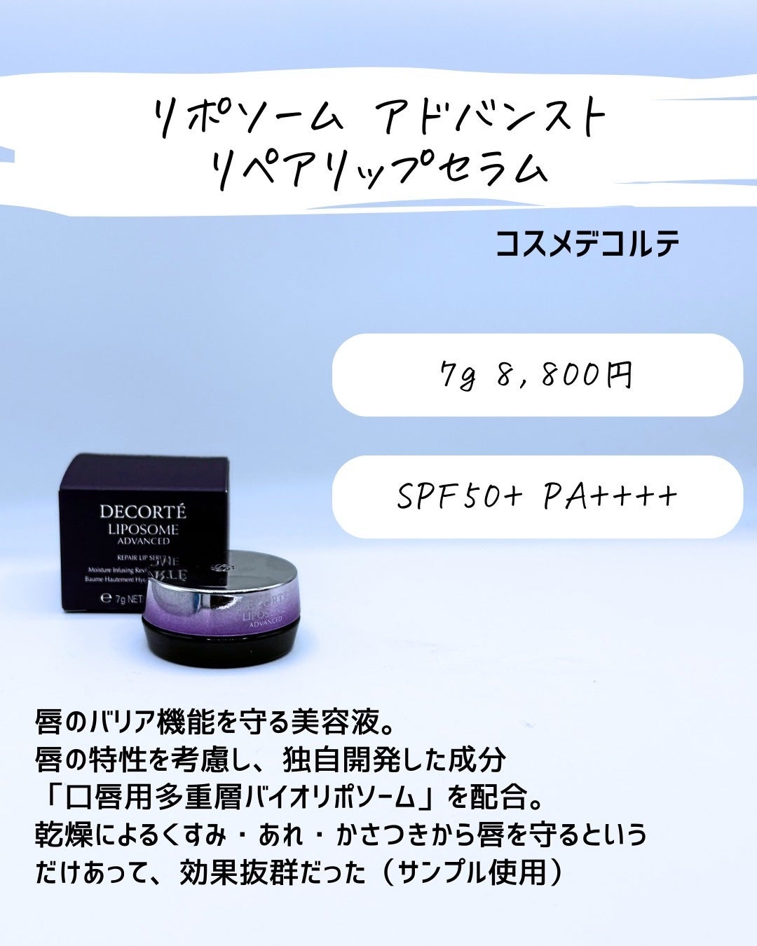 とまと村長@化粧品研究者 on LIPS 「コスデコのリップセラム、試した?コスメデコルテから唇の水分量に..」(4枚目)