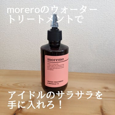 ウォータートリートメントミラクル10/moremo/洗い流すヘアトリートメントを使ったクチコミ（1枚目）