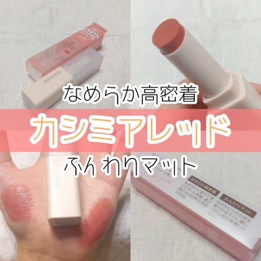 \ セザンヌ ふんわりマットリップ💄💋 /

━━━━━━━━━━━━━━━

CEZANNE

スフレアリップ
01 カシミアレッド

━━━━━━━━━━━━━━━

CEZANNEのスフレアリップ