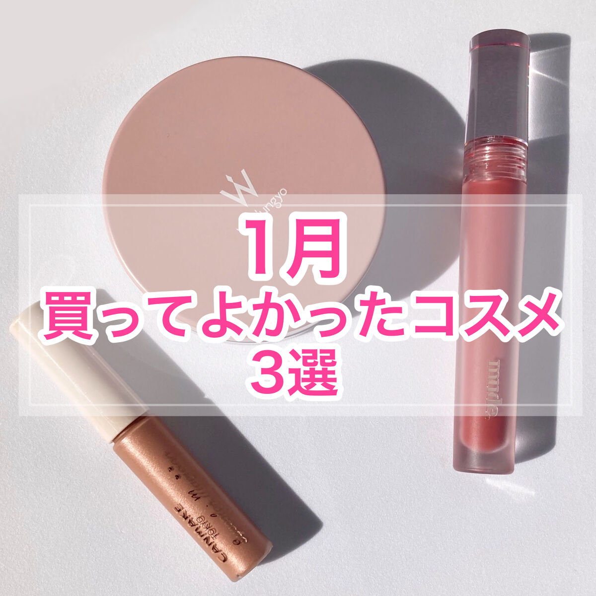 グラッセリップティント/mude./リップティントを使ったクチコミ（1枚目）