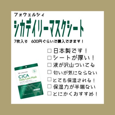 CICAデイリーケアマスク/FORWEALTHY/シートマスク・パックを使ったクチコミ（2枚目）