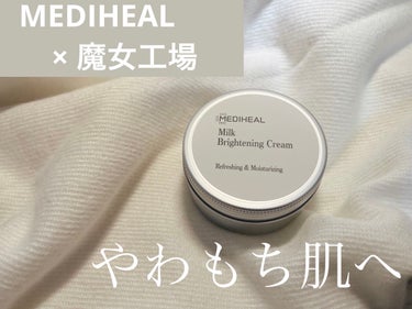 ミルクブライトニングクリーム/MEDIHEAL/フェイスクリームを使ったクチコミ（1枚目）