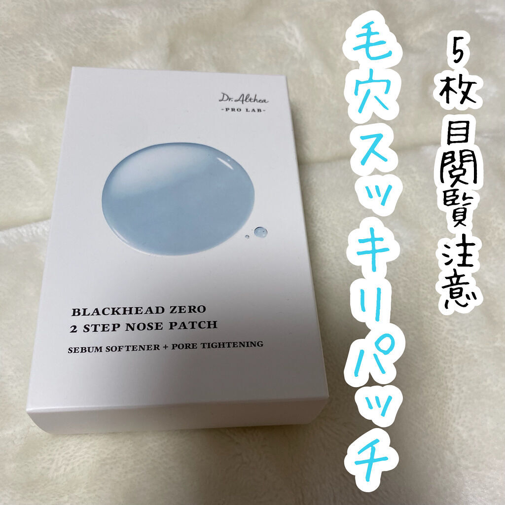 ブラック ヘッド ゼロ ２ステップ ノーズ パッチ/Dr.Althea/シートマスク・パックを使ったクチコミ（1枚目）