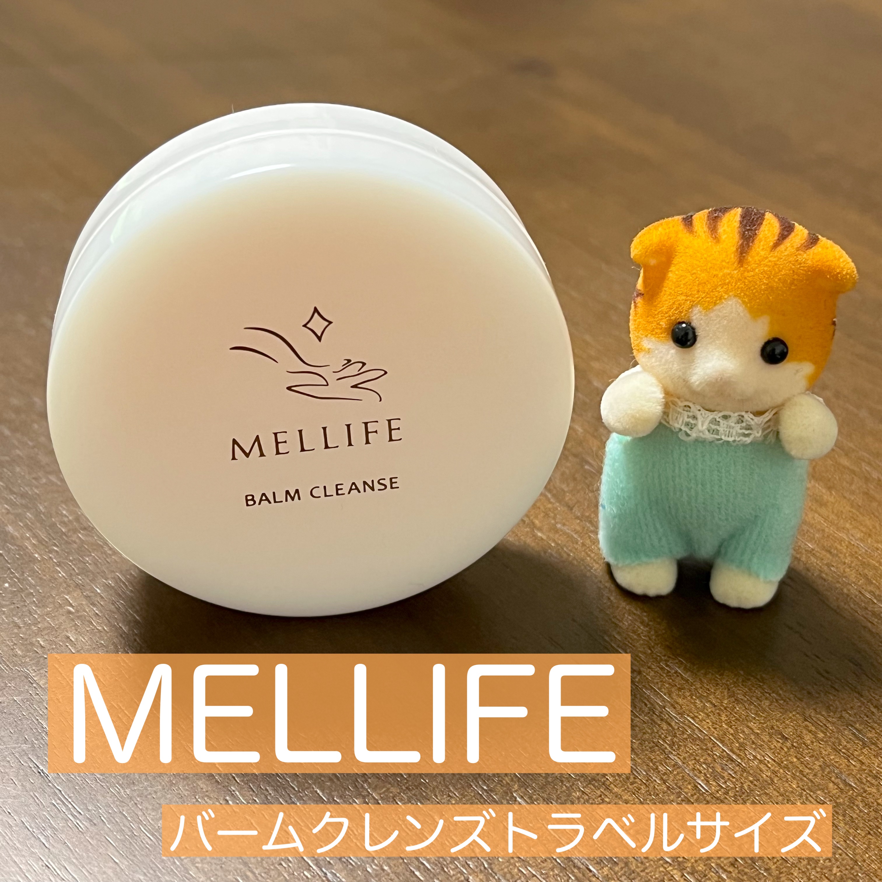 BALM CLEANSE/MELLIFE/クレンジングバームを使ったクチコミ（1枚目）