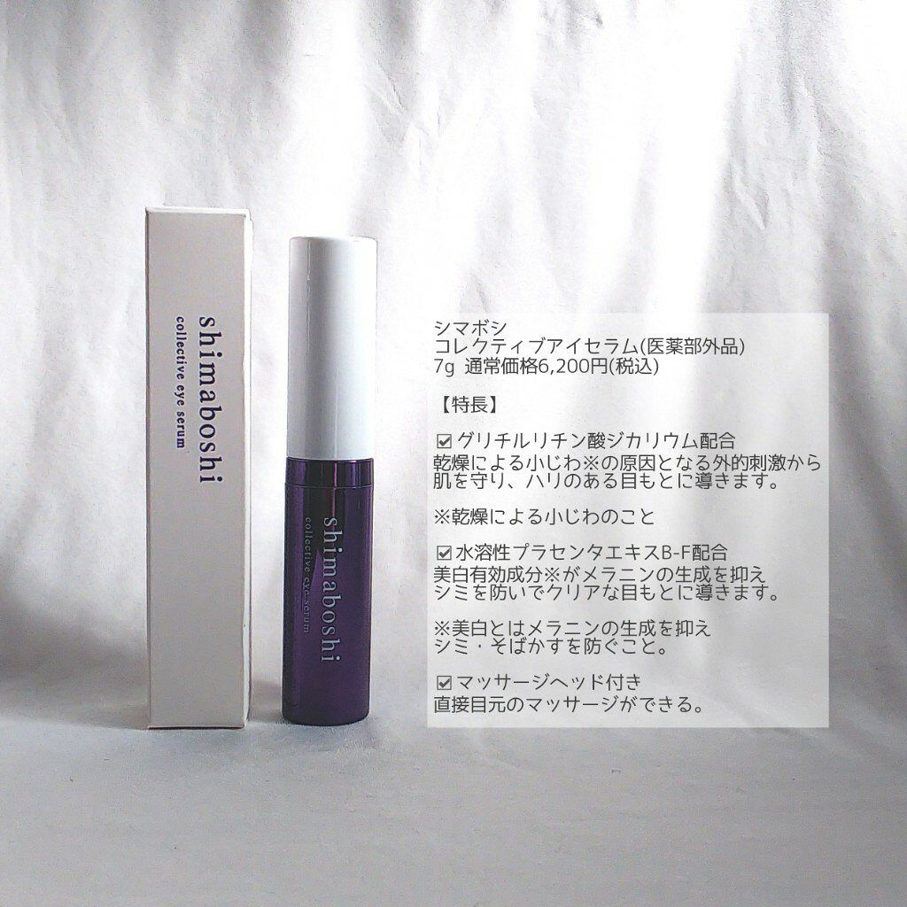 コレクティブアイセラム/shimaboshi/アイケア・アイクリームを使ったクチコミ（2枚目）