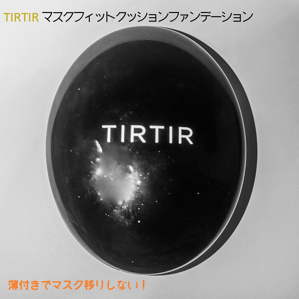 #韓国コスメ #TIRTIR のマスクフィットクッション
自分は23N SANDを買いました。
きっかけは色んな美容系YouTuberさんが
おすすめしているのに刺激されたのと、
この独特なたまご型のコンパクトに惹かれて、
一度楽天