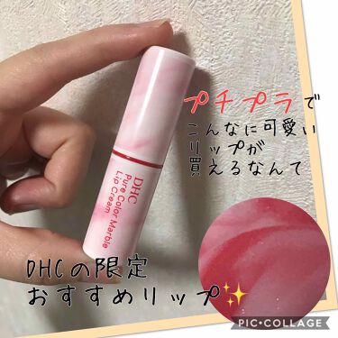 限定リップケア リップクリーム ピュアカラー マーブル リップクリーム Dhcは落ちないのか 色持ちに関する口コミ ブルベにおすすめのリップケア リップクリーム 唇画像あります こん By Rico ブルベ冬 30代前半 Lips 限定リップケア リップクリーム ピュアカラー マーブル リップクリーム Dhcは落ちないのか 色持ちに関する口コミ ブルベにおすすめのリップケア リップクリーム 唇画像あります こん By Rico ブルベ冬 30代前半 Lips