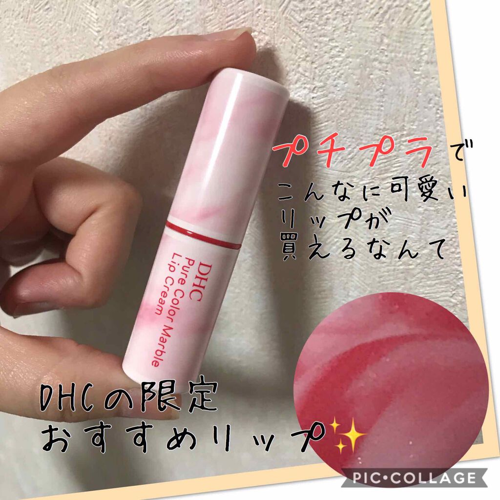 限定リップケア リップクリーム ピュアカラー マーブル リップクリーム Dhcは落ちないのか 色持ちに関する口コミ ブルベにおすすめのリップケア リップクリーム 唇画像あります こん By Rico ブルベ冬 30代前半 Lips