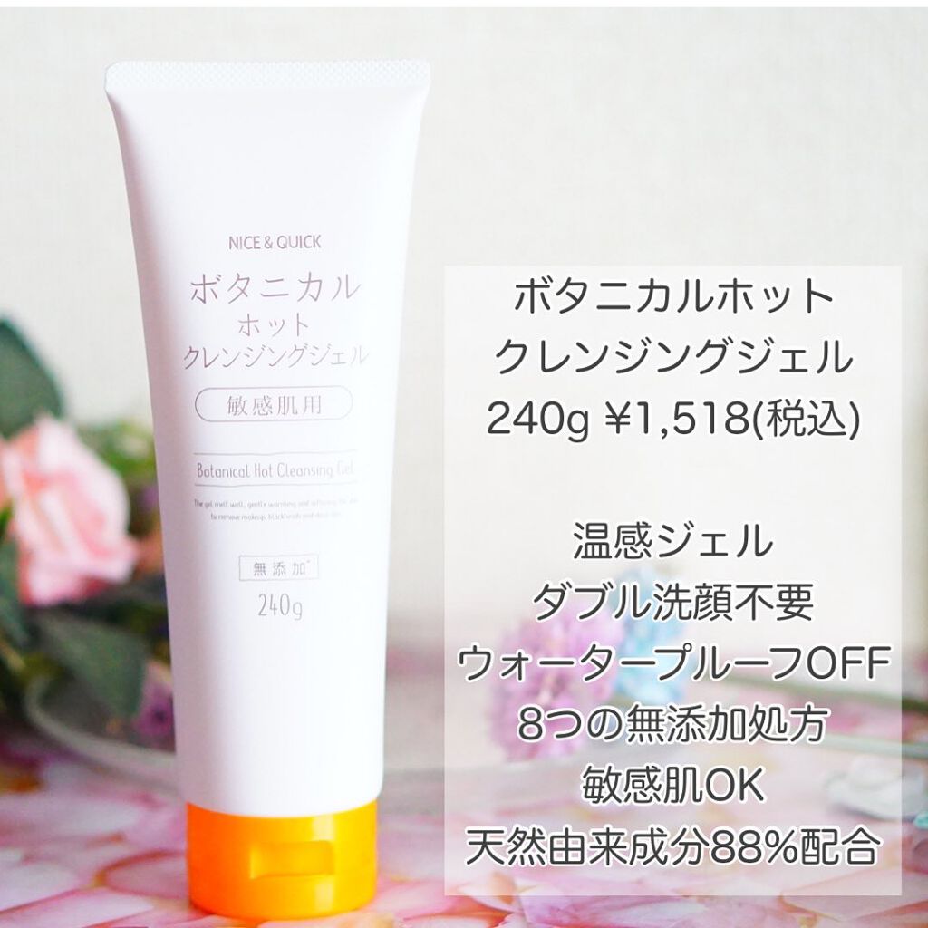 試してみた】ボタニカルホットクレンジングジェル NICE ＆ QUICKの効果