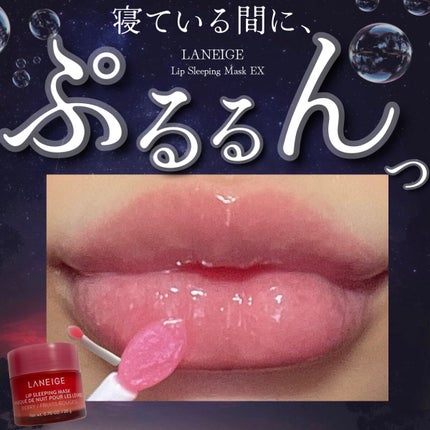 リップスリーピングマスク/LANEIGE/リップバームを使ったクチコミ(1枚目)