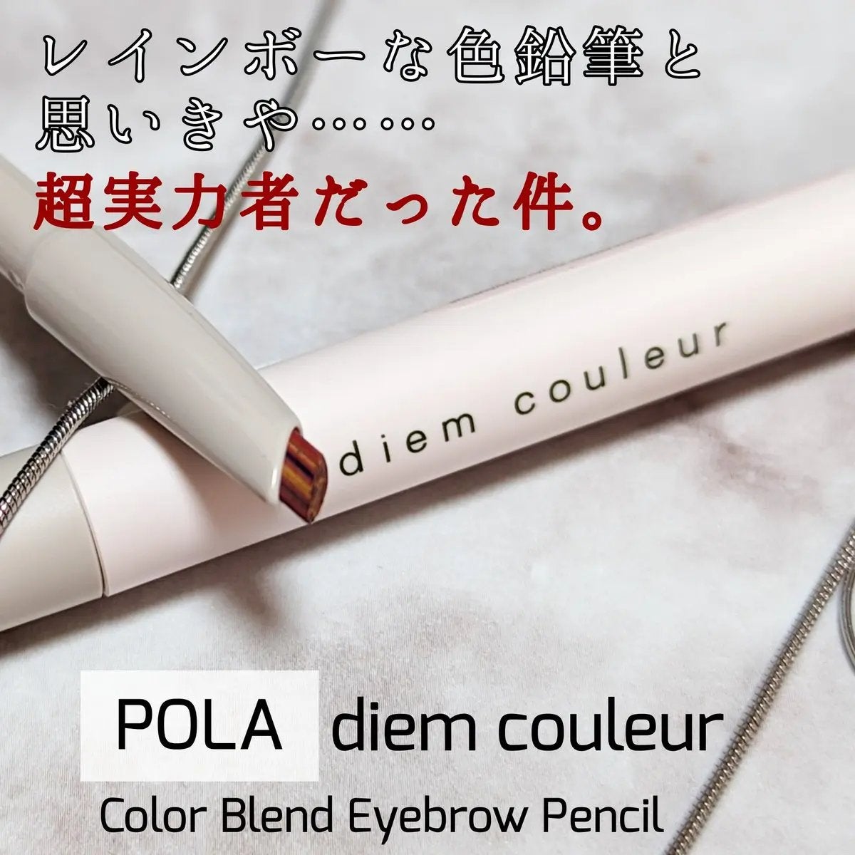 カラーブレンドアイブローペンシル/ディエム クルール/アイブロウペンシルを使ったクチコミ(1枚目)