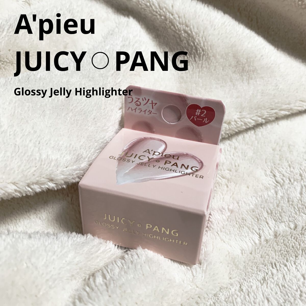 ジューシーパン グロッシージェリーハイライター/A’pieu/クリームハイライトを使ったクチコミ（1枚目）